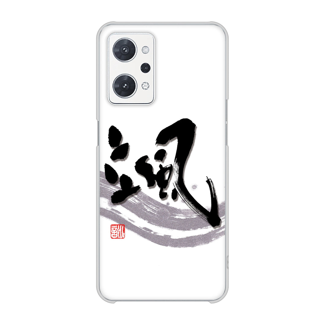 OPPO reno9 A A301OP Y!mobile 高画質仕上げ 背面印刷 ハードケース大野詠舟 一文字