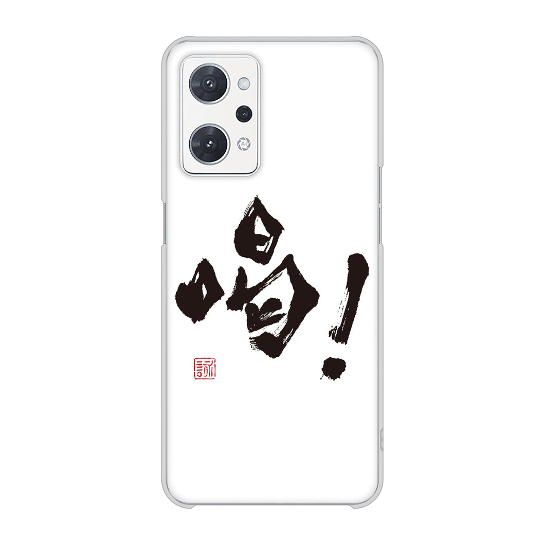 OPPO reno9 A A301OP Y!mobile 高画質仕上げ 背面印刷 ハードケース大野詠舟 一文字