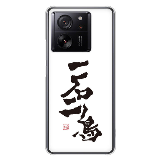 Xiaomi 13T Pro A301XM SoftBank 高画質仕上げ 背面印刷 ハードケース大野詠舟 ジョーク