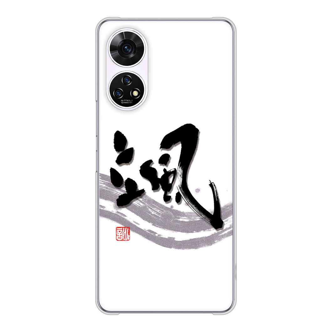 あんしんファミリースマホ A303ZT SoftBank 高画質仕上げ 背面印刷 ハードケース大野詠舟 一文字