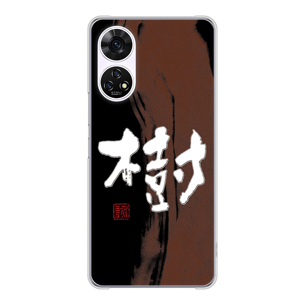 あんしんファミリースマホ A303ZT SoftBank 高画質仕上げ 背面印刷 ハードケース大野詠舟 一文字