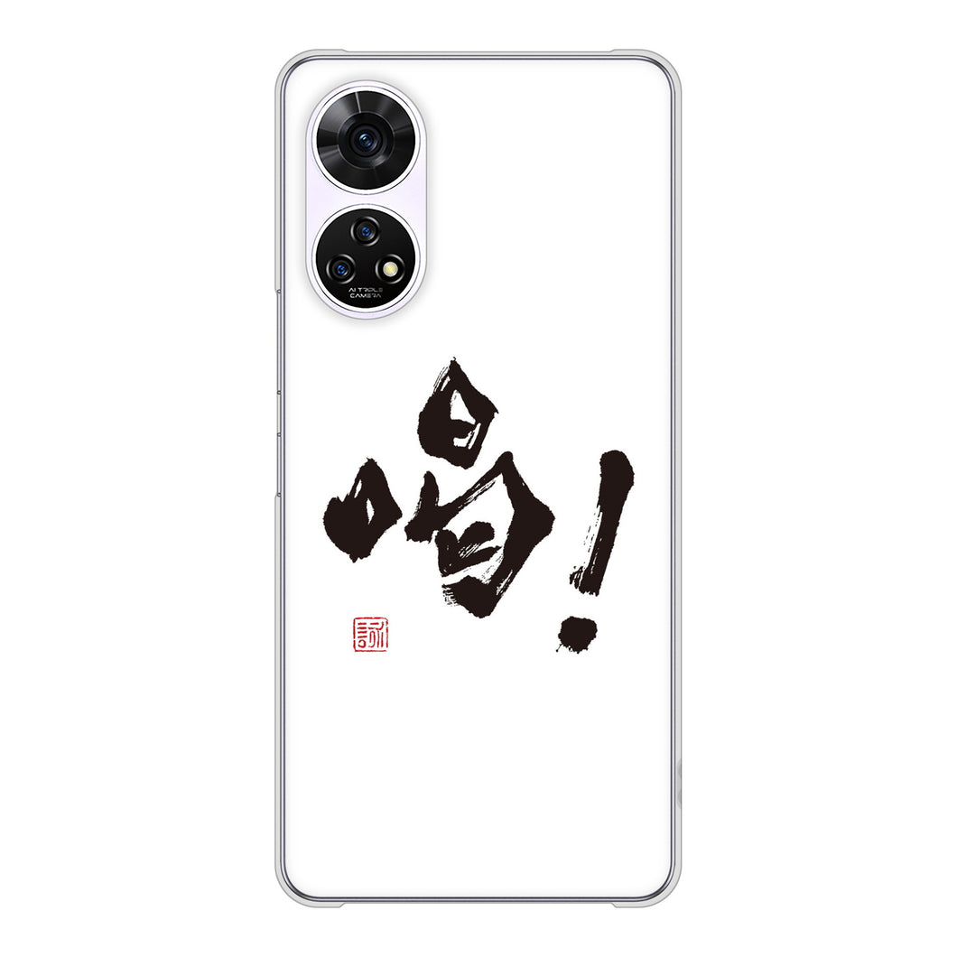 あんしんファミリースマホ A303ZT SoftBank 高画質仕上げ 背面印刷 ハードケース大野詠舟 一文字