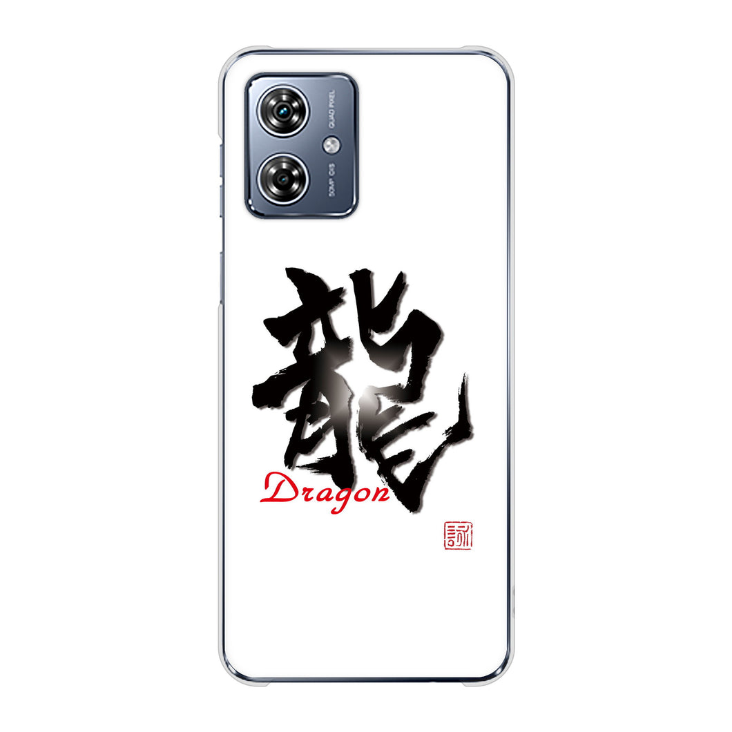 moto g64y 5G A401MO Y!mobile 高画質仕上げ 背面印刷 ハードケース大野詠舟 一文字