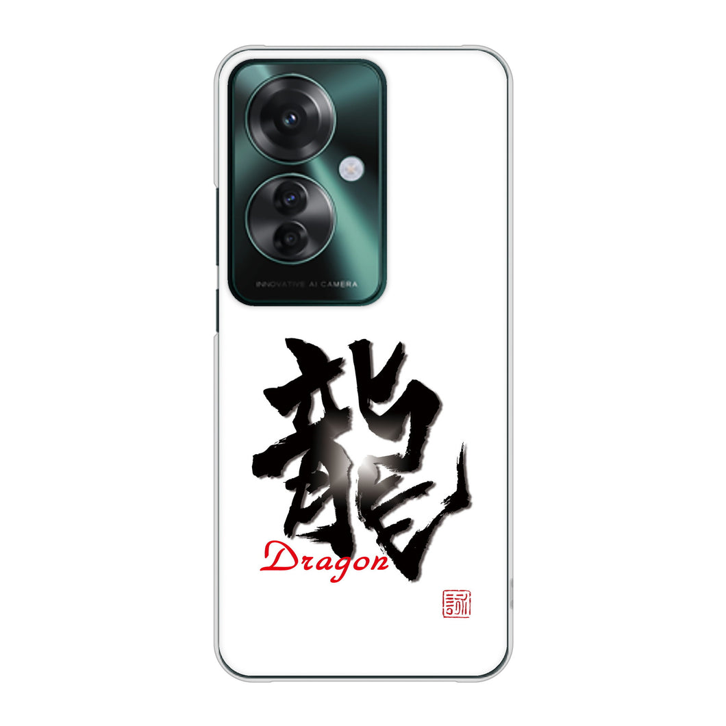 OPPO Reno11 A A401OP Y!mobile 高画質仕上げ 背面印刷 ハードケース大野詠舟 一文字