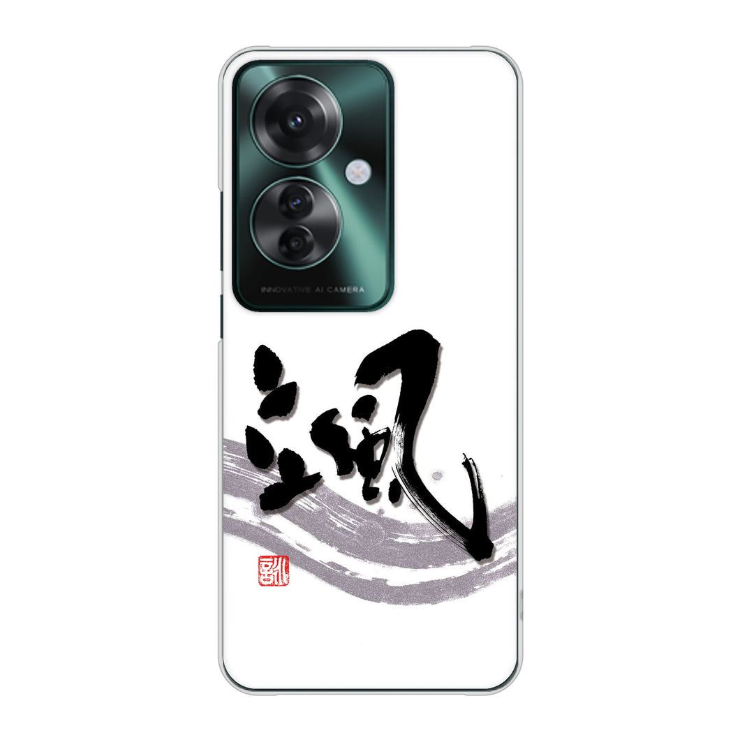 OPPO Reno11 A A401OP Y!mobile 高画質仕上げ 背面印刷 ハードケース大野詠舟 一文字