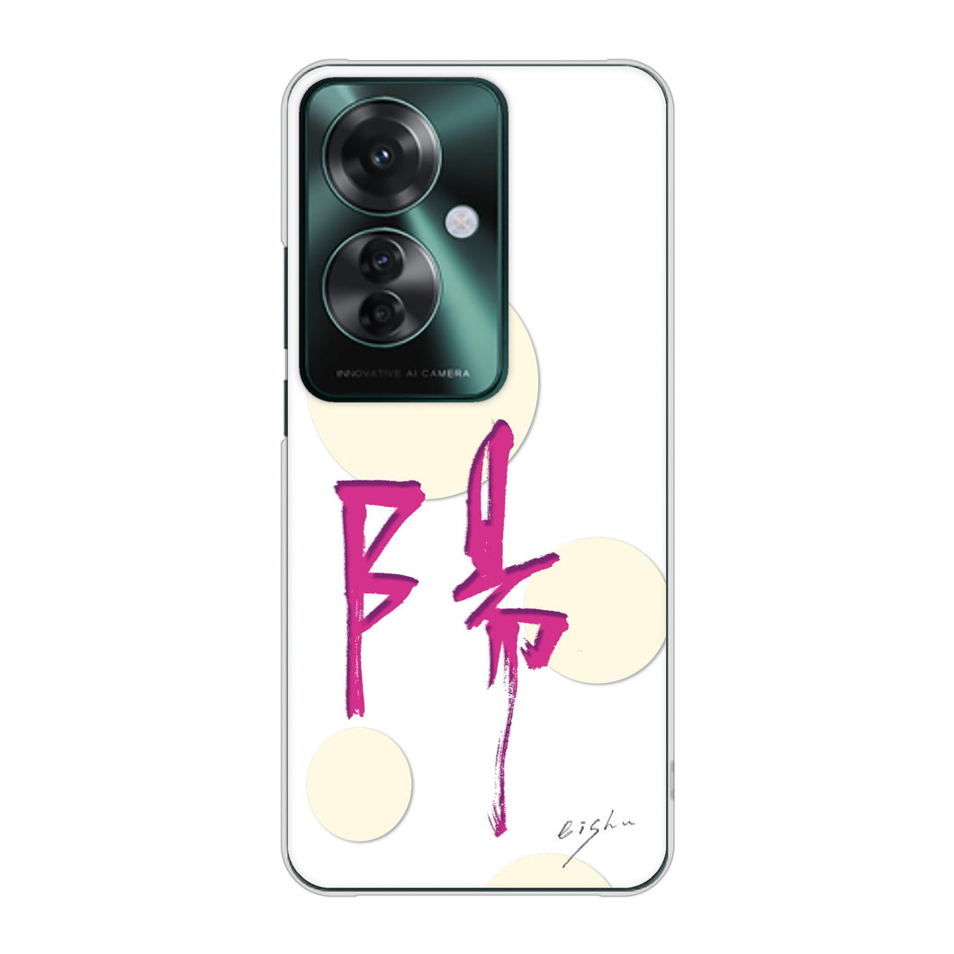 OPPO Reno11 A A401OP Y!mobile 高画質仕上げ 背面印刷 ハードケース大野詠舟 一文字