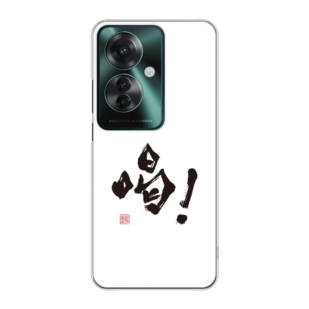 OPPO Reno11 A A401OP Y!mobile 高画質仕上げ 背面印刷 ハードケース大野詠舟 一文字