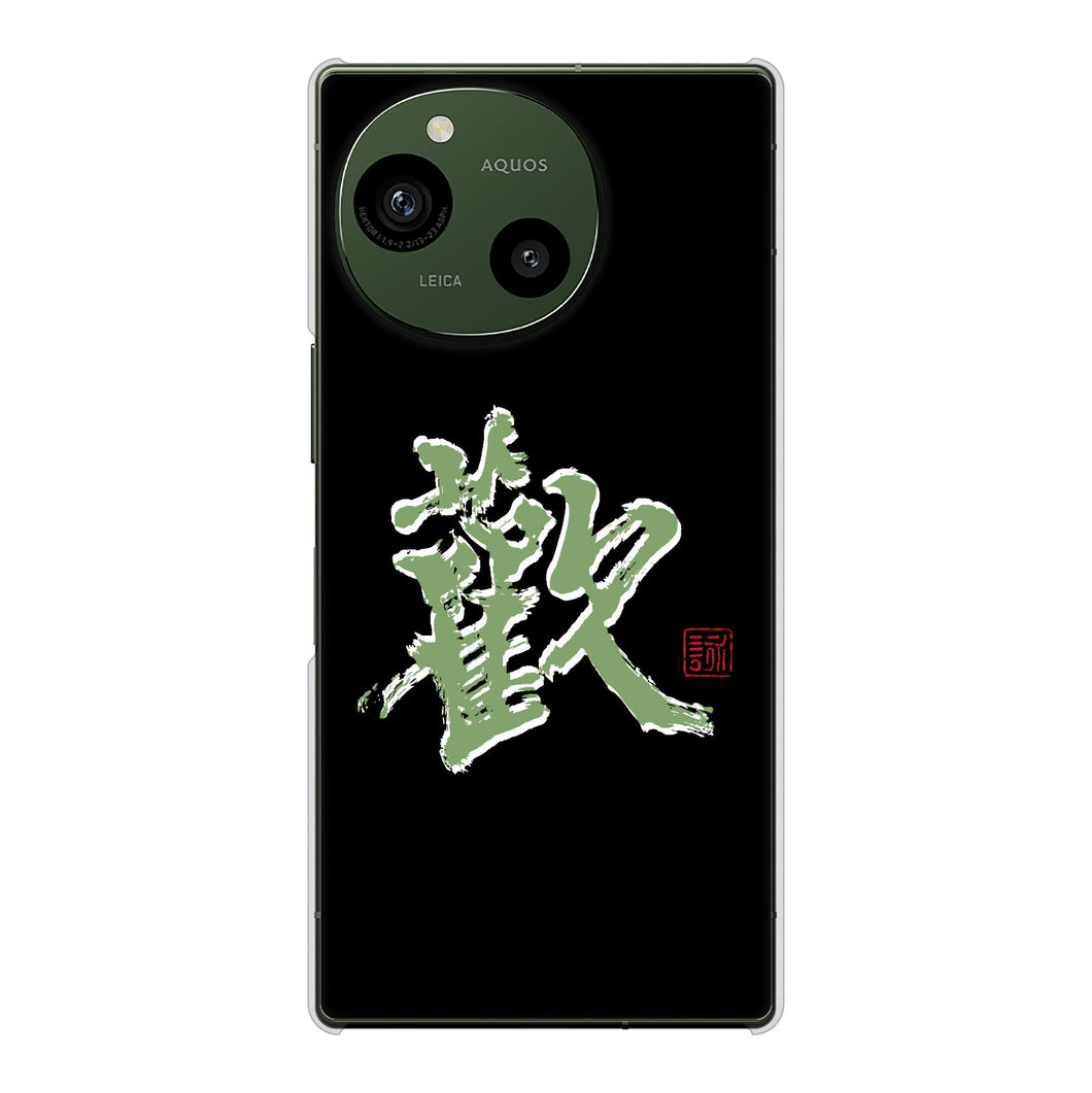 AQUOS R9 A401SH SoftBank 高画質仕上げ 背面印刷 ハードケース大野詠舟 一文字