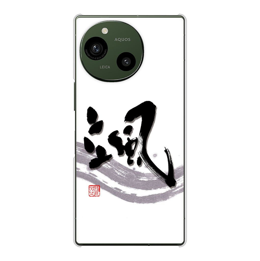 AQUOS R9 A401SH SoftBank 高画質仕上げ 背面印刷 ハードケース大野詠舟 一文字