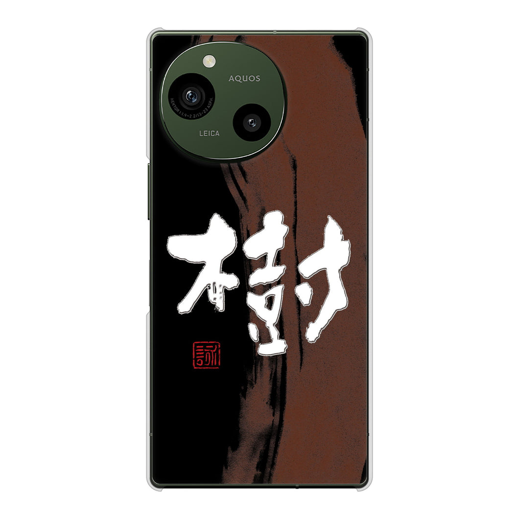 AQUOS R9 A401SH SoftBank 高画質仕上げ 背面印刷 ハードケース大野詠舟 一文字