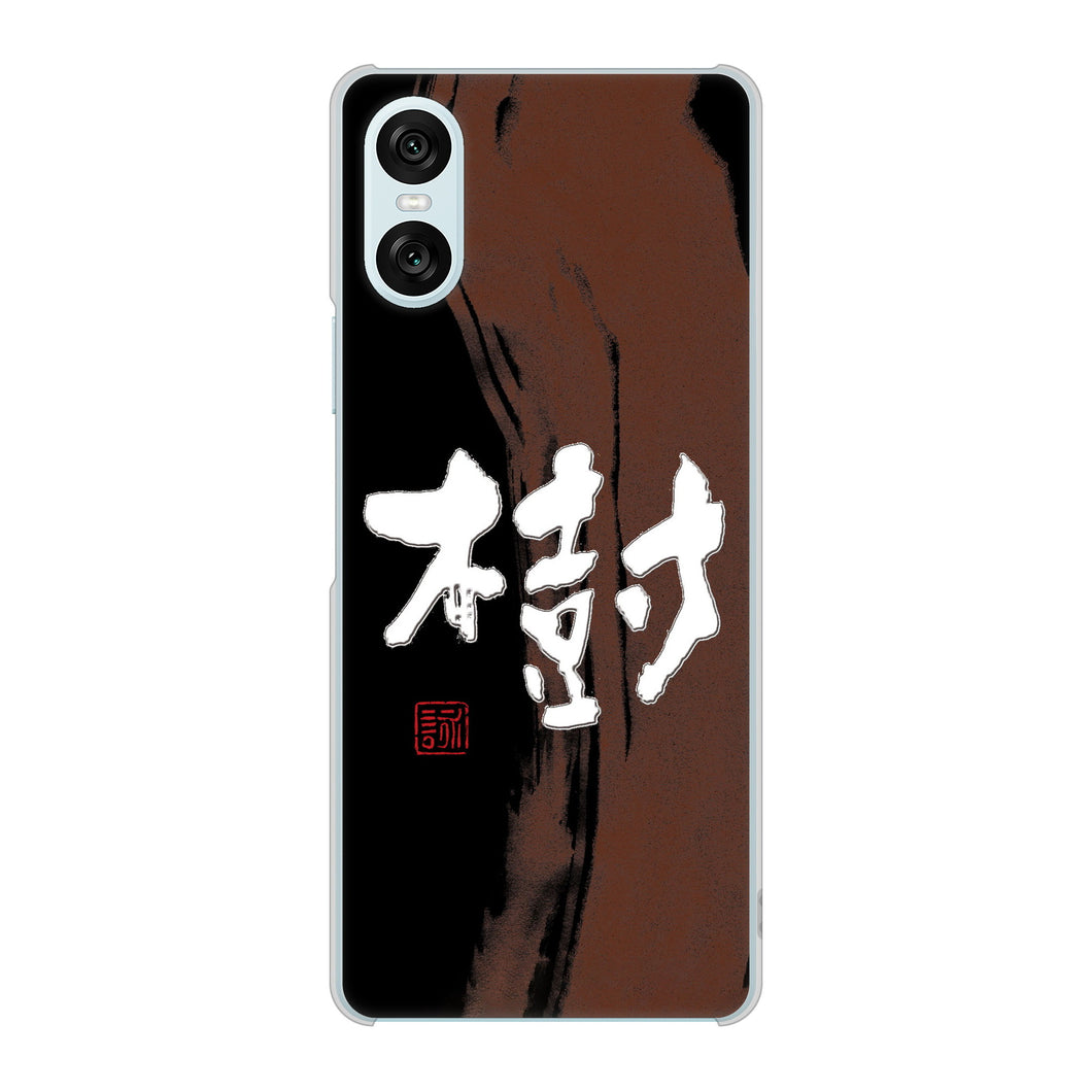 Xperia 10 VI A402SO SoftBank 高画質仕上げ 背面印刷 ハードケース大野詠舟 一文字