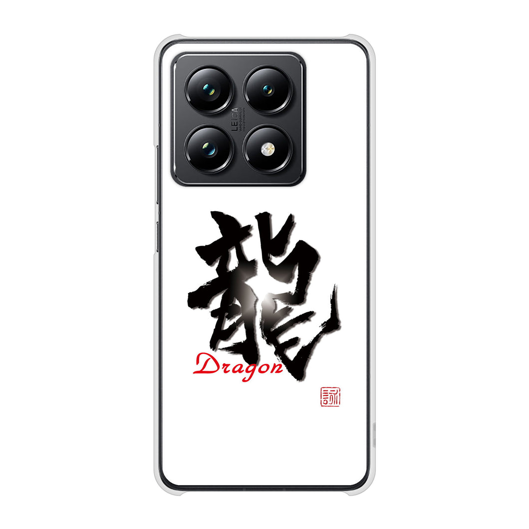 Xiaomi 14T Pro A402XM SoftBank 高画質仕上げ 背面印刷 ハードケース大野詠舟 一文字