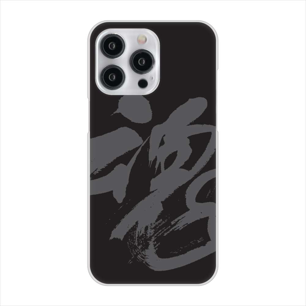 iPhone15 Pro Max 高画質仕上げ 背面印刷 ハードケース 【IB915 魂】