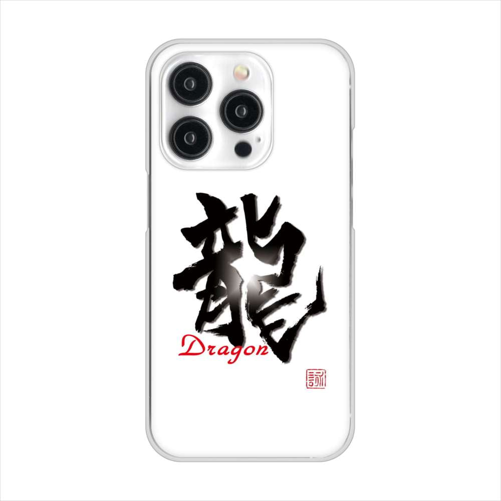 iPhone15 Pro 高画質仕上げ 背面印刷 ハードケース大野詠舟 一文字