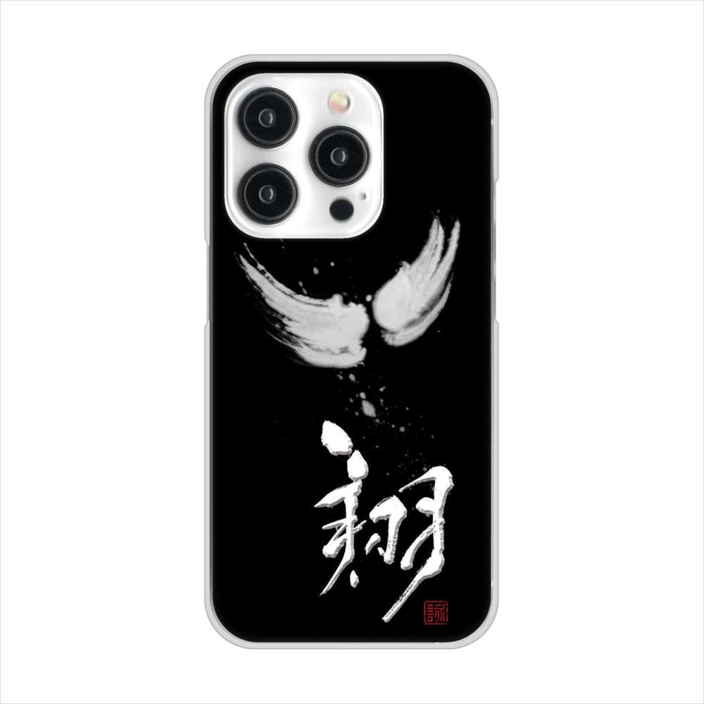 iPhone15 Pro 高画質仕上げ 背面印刷 ハードケース大野詠舟 一文字