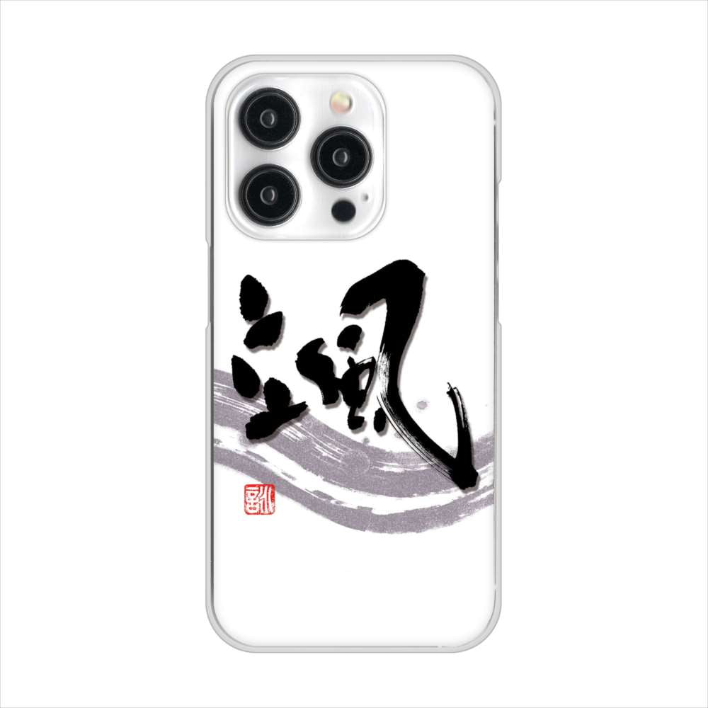 iPhone15 Pro 高画質仕上げ 背面印刷 ハードケース大野詠舟 一文字