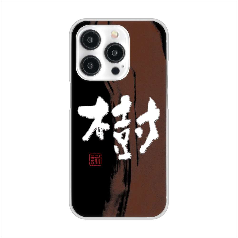 iPhone15 Pro 高画質仕上げ 背面印刷 ハードケース大野詠舟 一文字