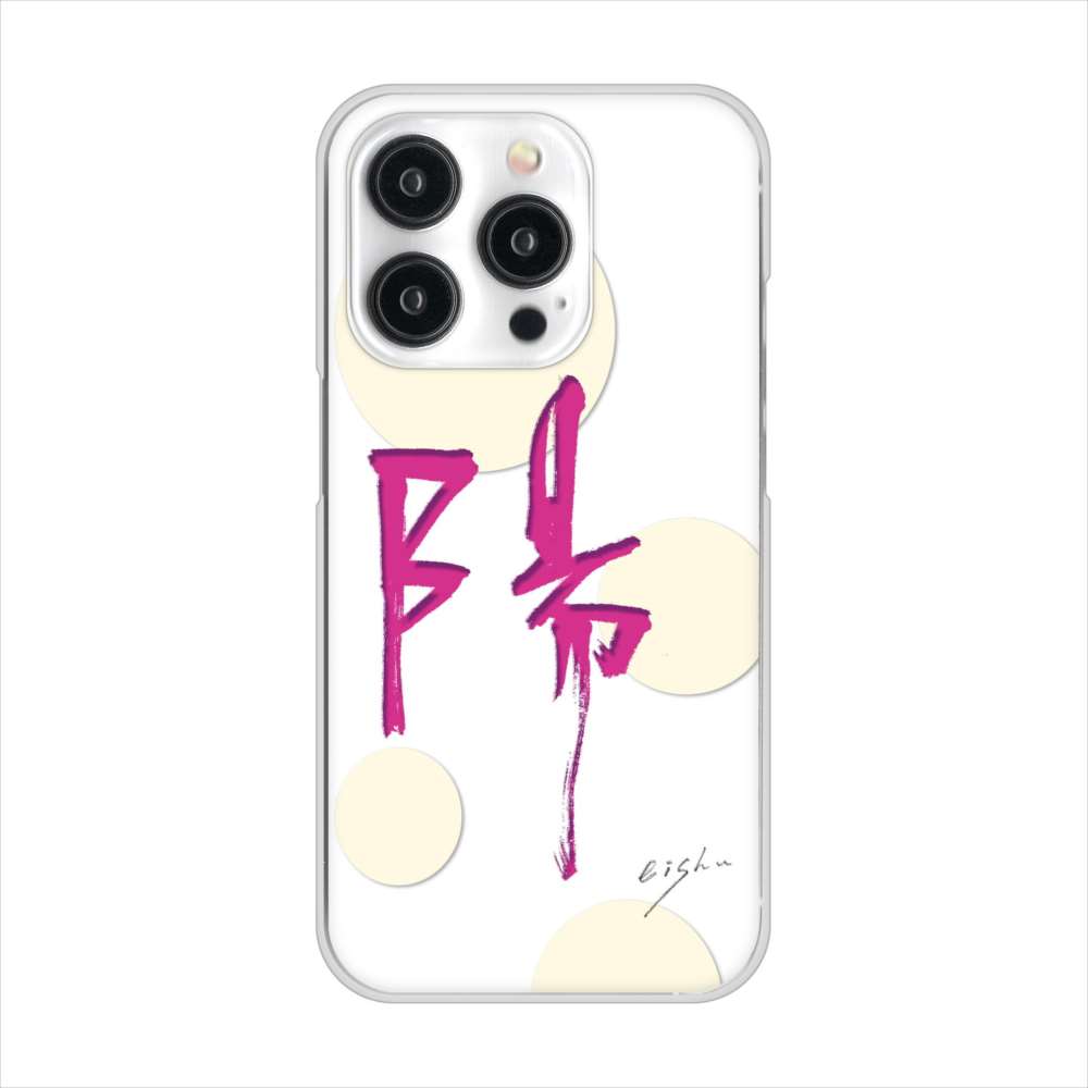iPhone15 Pro 高画質仕上げ 背面印刷 ハードケース大野詠舟 一文字