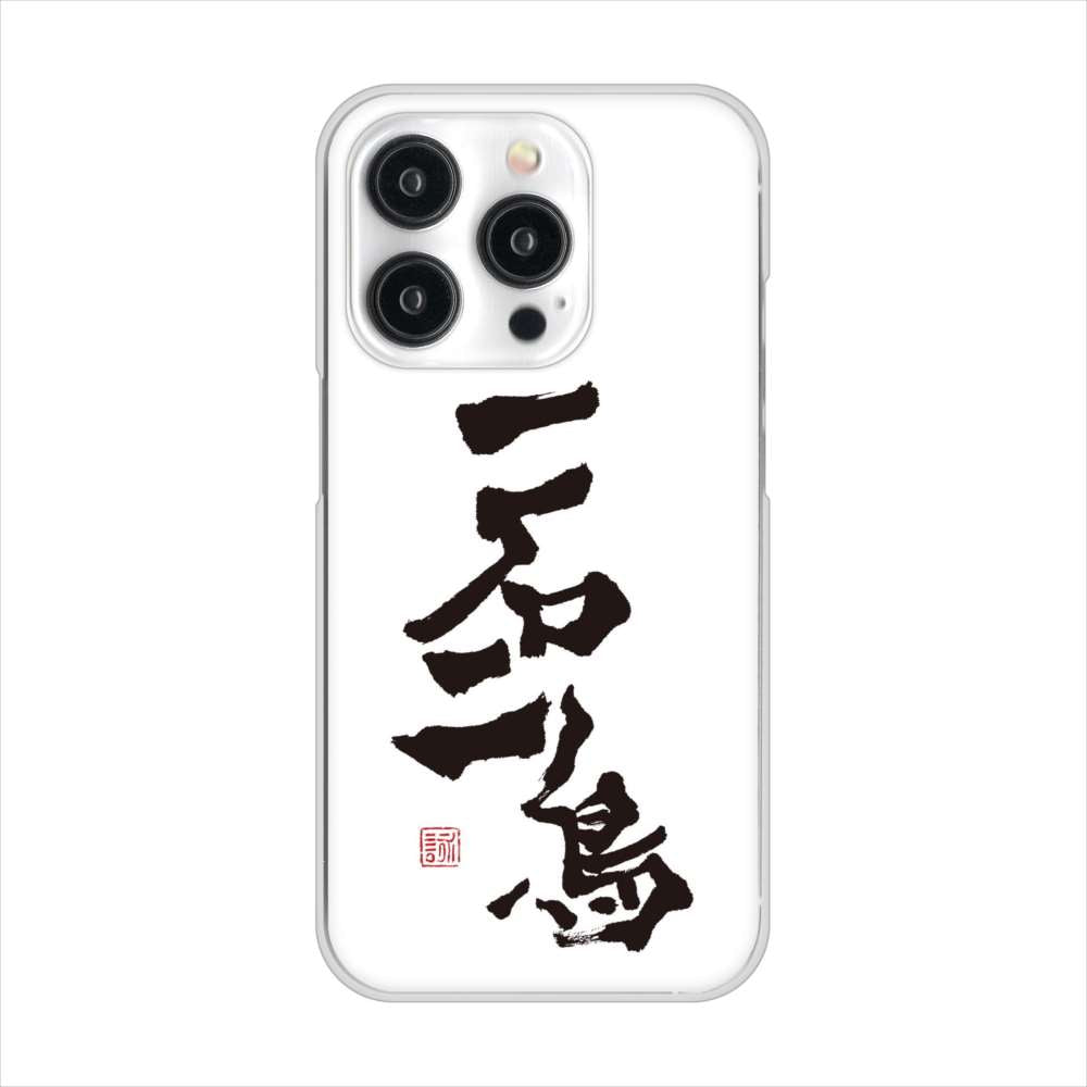 iPhone15 Pro 高画質仕上げ 背面印刷 ハードケース大野詠舟 ジョーク