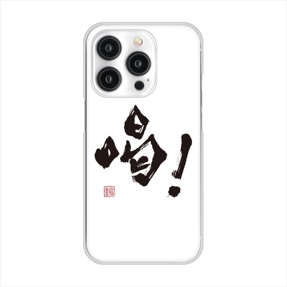 iPhone15 Pro 高画質仕上げ 背面印刷 ハードケース大野詠舟 一文字