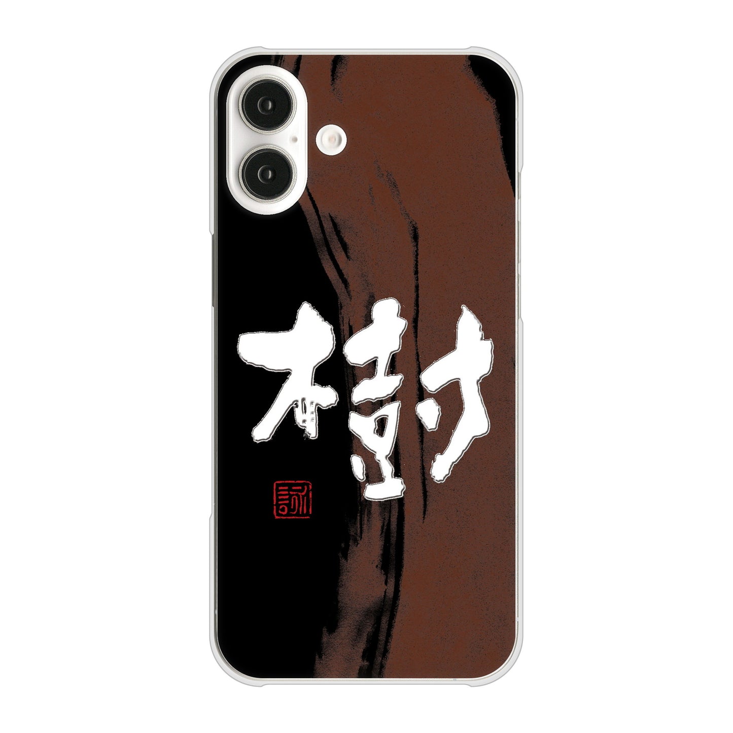 iPhone16 Plus 高画質仕上げ 背面印刷 ハードケース大野詠舟 一文字