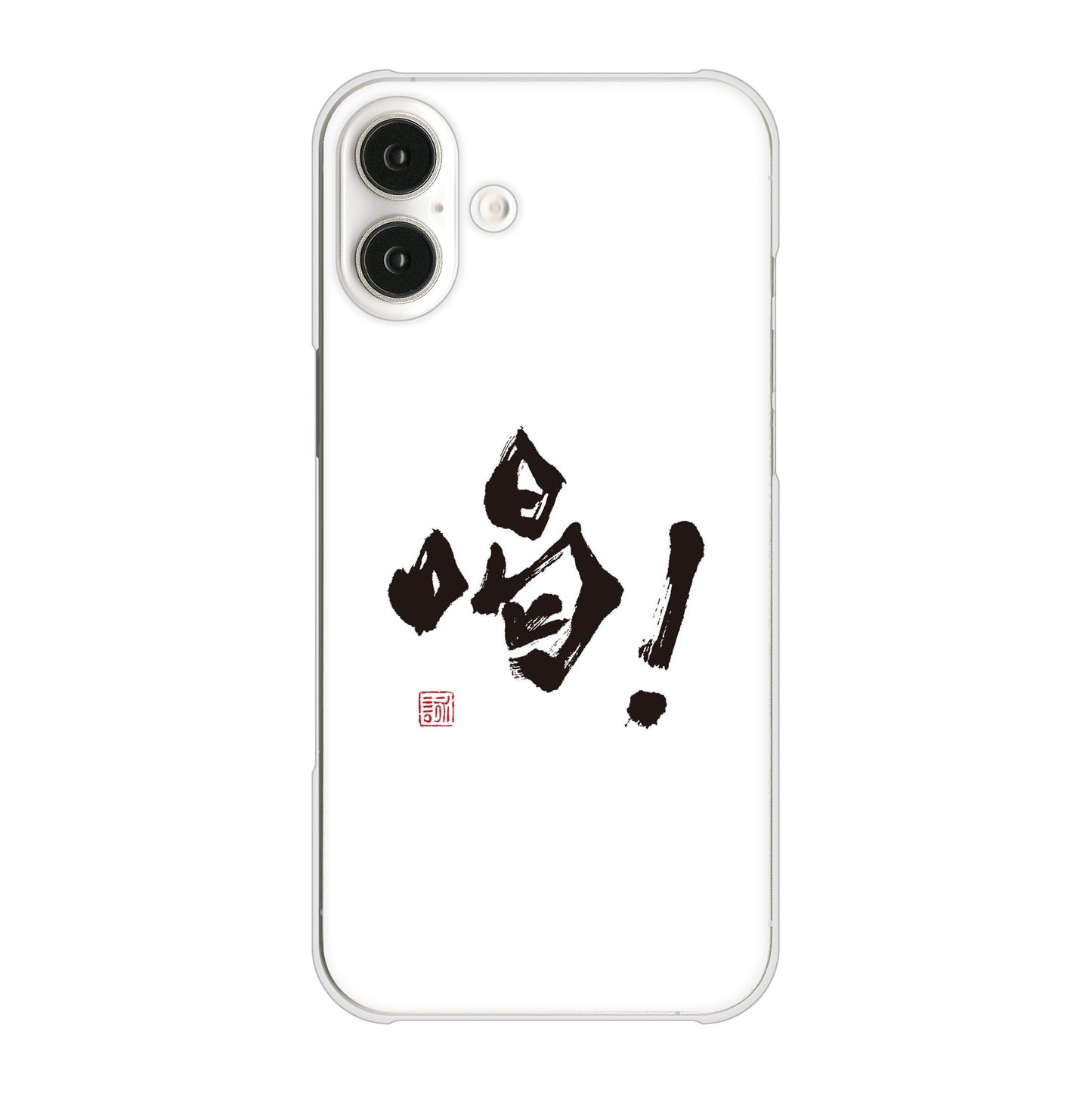 iPhone16 Plus 高画質仕上げ 背面印刷 ハードケース大野詠舟 一文字