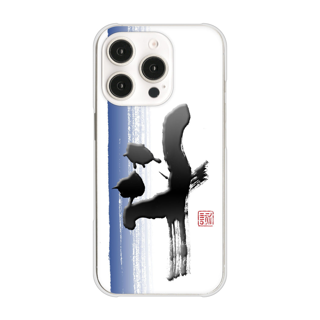 iPhone16 Pro 高画質仕上げ 背面印刷 ハードケース大野詠舟 一文字