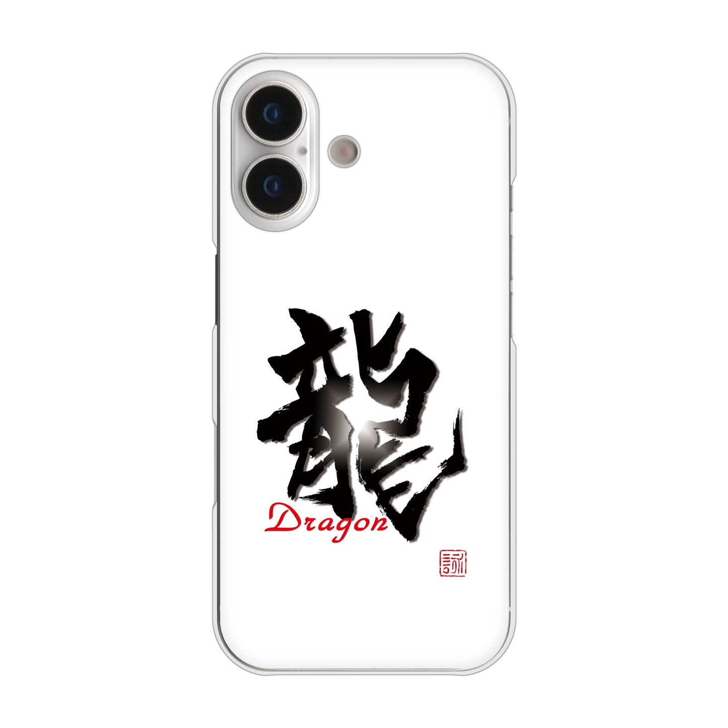 iPhone 17 高画質仕上げ 背面印刷 ハードケース大野詠舟 一文字