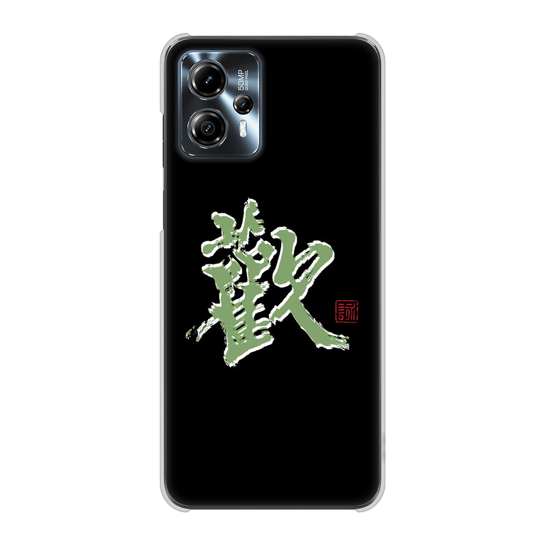 moto g13 高画質仕上げ 背面印刷 ハードケース大野詠舟 一文字