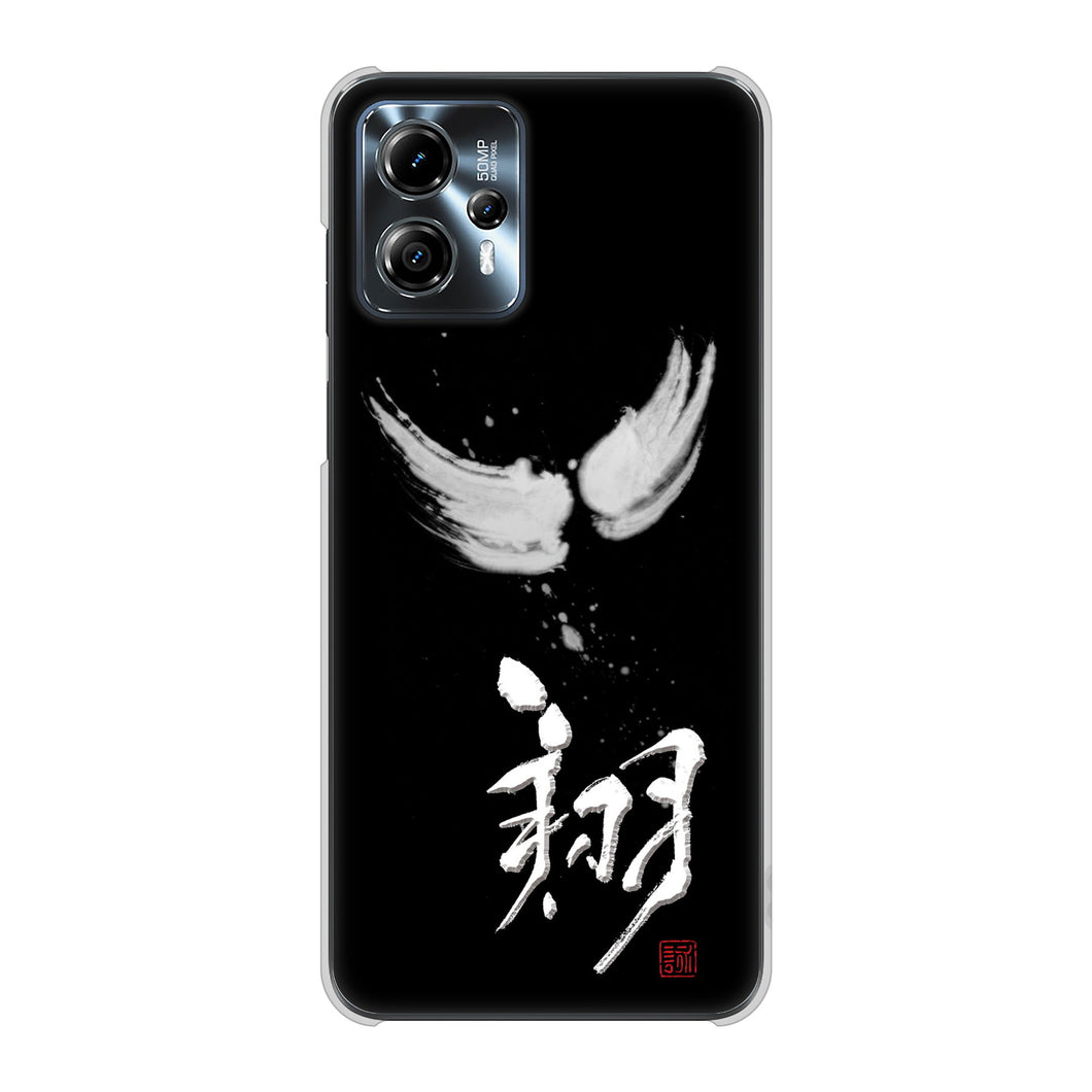 moto g13 高画質仕上げ 背面印刷 ハードケース大野詠舟 一文字