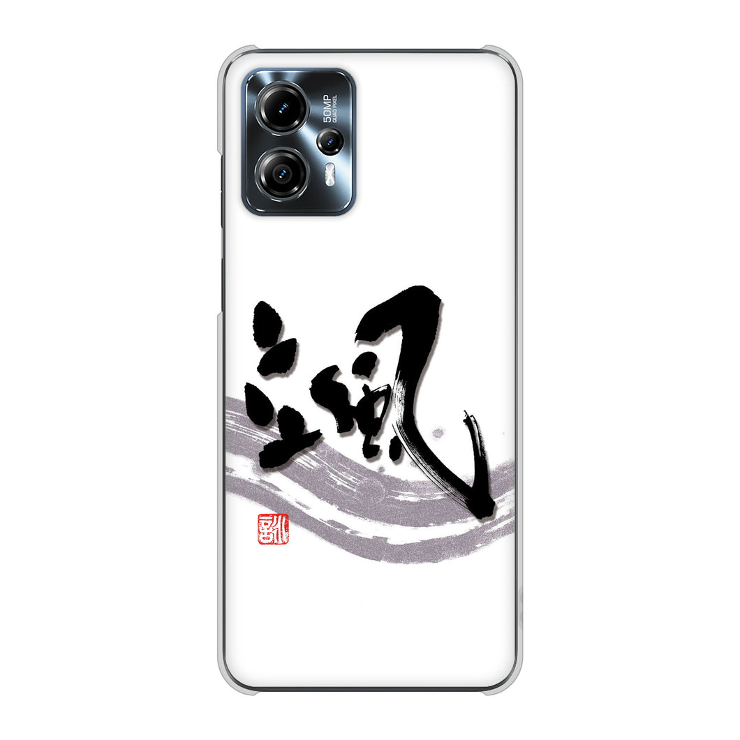 moto g13 高画質仕上げ 背面印刷 ハードケース大野詠舟 一文字