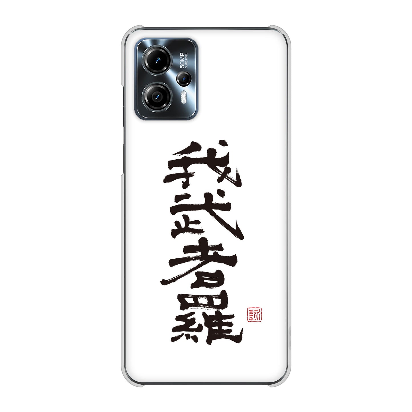 moto g13 高画質仕上げ 背面印刷 ハードケース大野詠舟 スポーツ