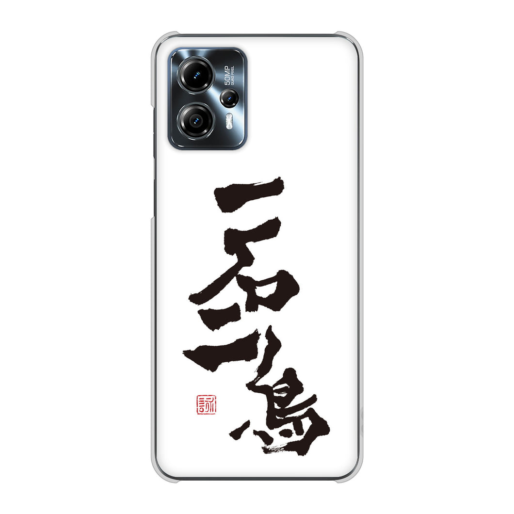 moto g13 高画質仕上げ 背面印刷 ハードケース大野詠舟 ジョーク