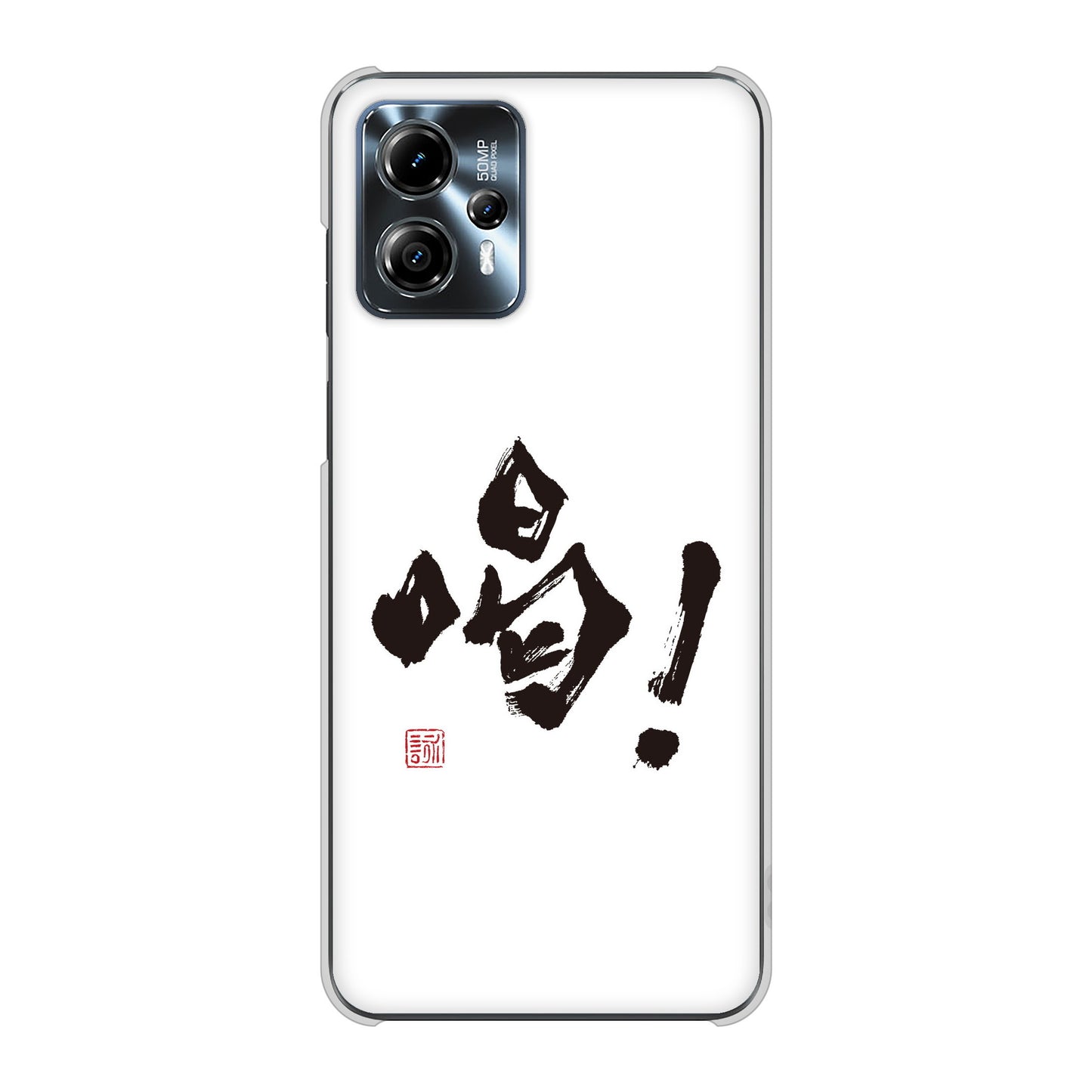 moto g13 高画質仕上げ 背面印刷 ハードケース大野詠舟 一文字