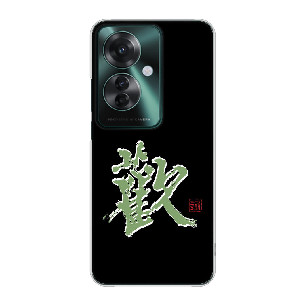 OPPO Reno11 A 高画質仕上げ 背面印刷 ハードケース大野詠舟 一文字