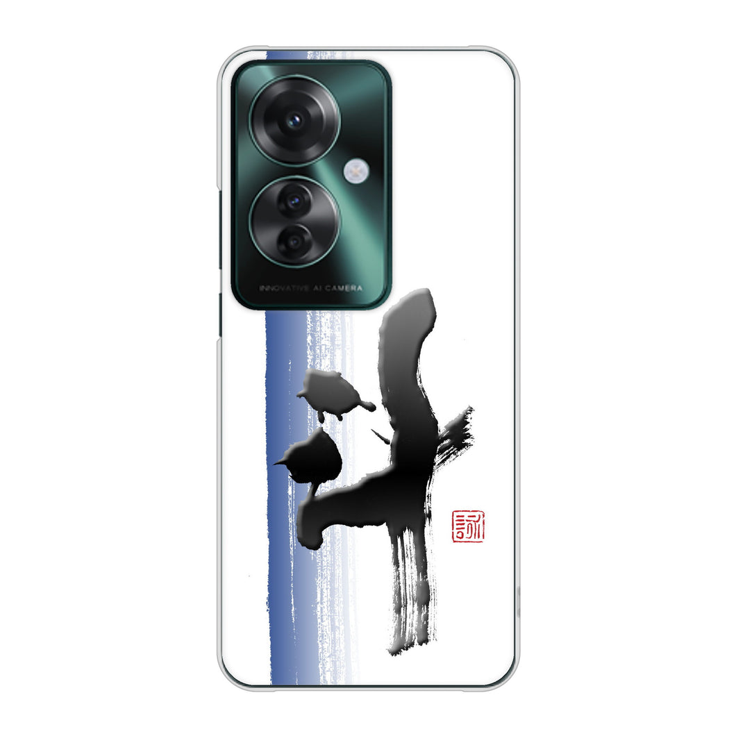 OPPO Reno11 A 高画質仕上げ 背面印刷 ハードケース大野詠舟 一文字