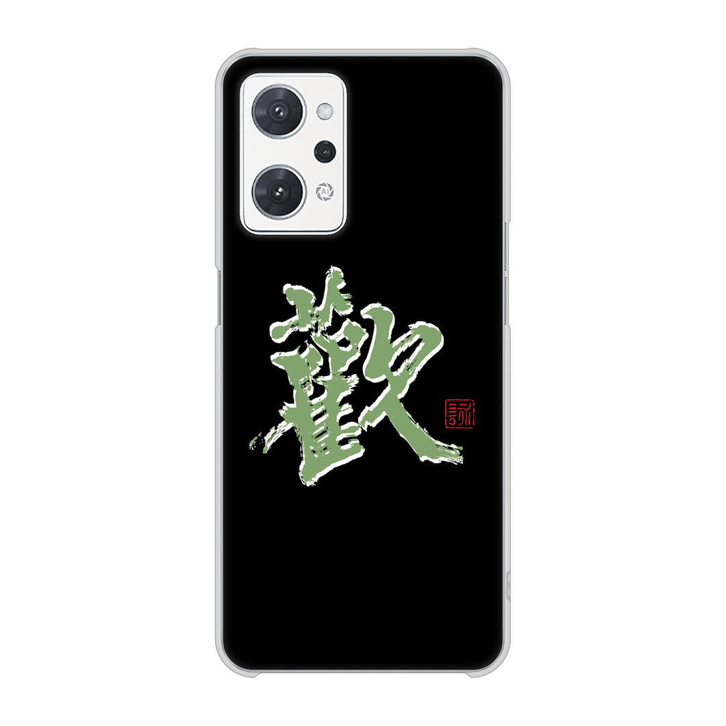 OPPO reno9 A 高画質仕上げ 背面印刷 ハードケース大野詠舟 一文字
