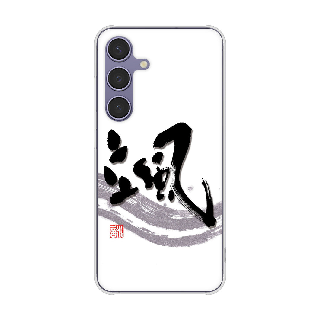 Galaxy S24 SC-51E docomo 高画質仕上げ 背面印刷 ハードケース大野詠舟 一文字