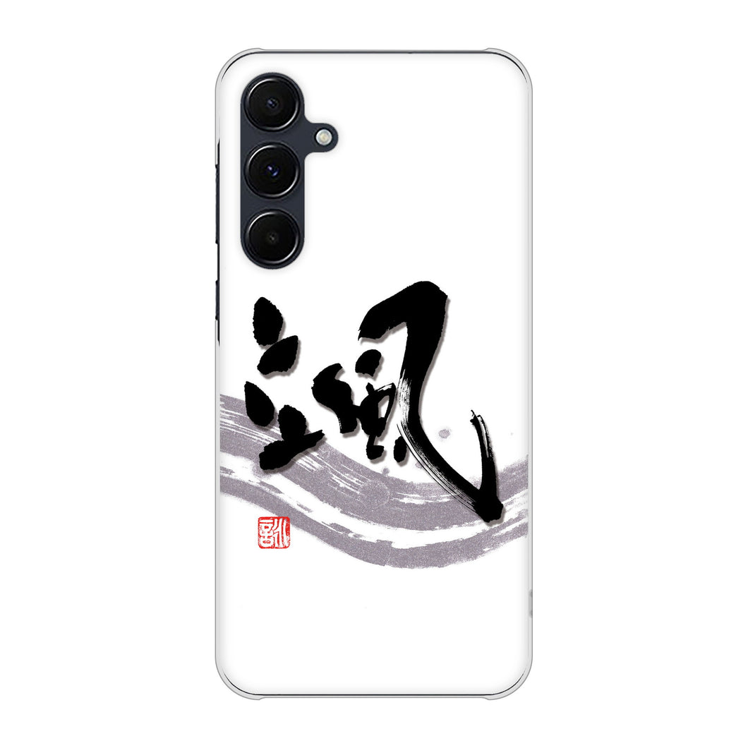 Galaxy A55 5G SC-53E docomo 高画質仕上げ 背面印刷 ハードケース大野詠舟 一文字