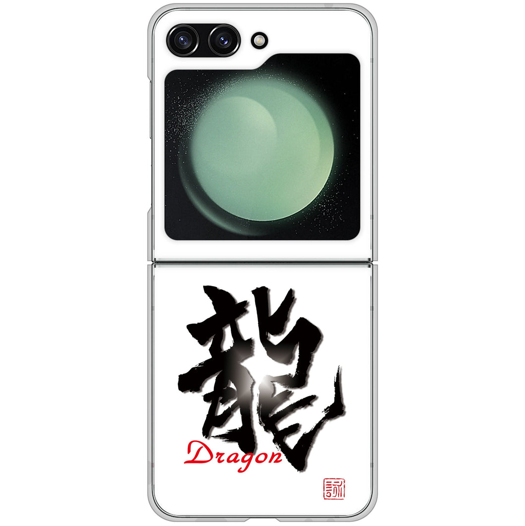 Galaxy Z Flip5 SC-54D docomo 高画質仕上げ 背面印刷 ハードケース大野詠舟 一文字