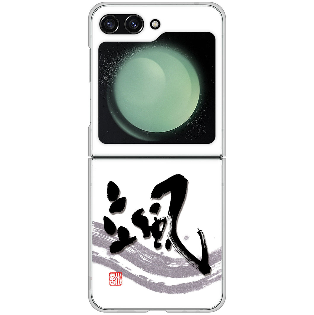 Galaxy Z Flip5 SC-54D docomo 高画質仕上げ 背面印刷 ハードケース大野詠舟 一文字