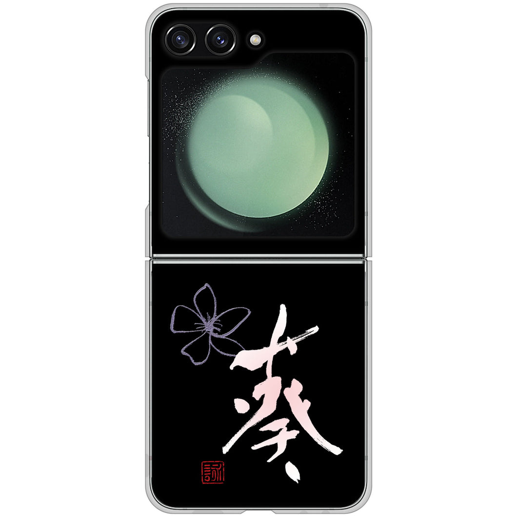 Galaxy Z Flip5 SC-54D docomo 高画質仕上げ 背面印刷 ハードケース大野詠舟 一文字