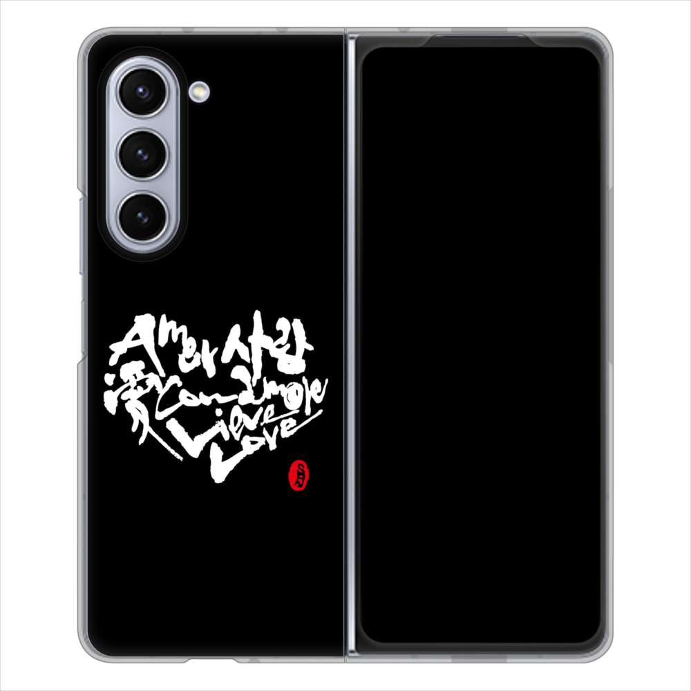 Galaxy Z Fold5 SC-55D docomo 高画質仕上げ 背面印刷 ハードケース大野詠舟 デザイン筆文字