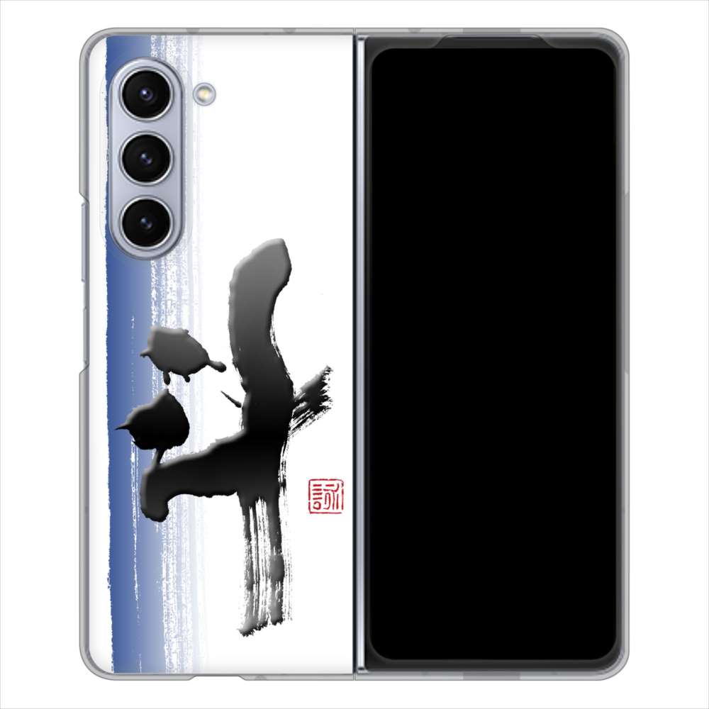 Galaxy Z Fold5 SCG22 au 高画質仕上げ 背面印刷 ハードケース大野詠舟 一文字