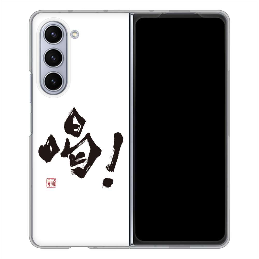 Galaxy Z Fold5 SCG22 au 高画質仕上げ 背面印刷 ハードケース大野詠舟 一文字