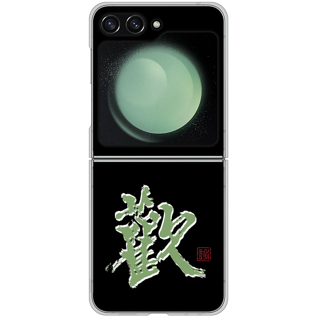 Galaxy Z Flip5 SCG23 au 高画質仕上げ 背面印刷 ハードケース大野詠舟 一文字