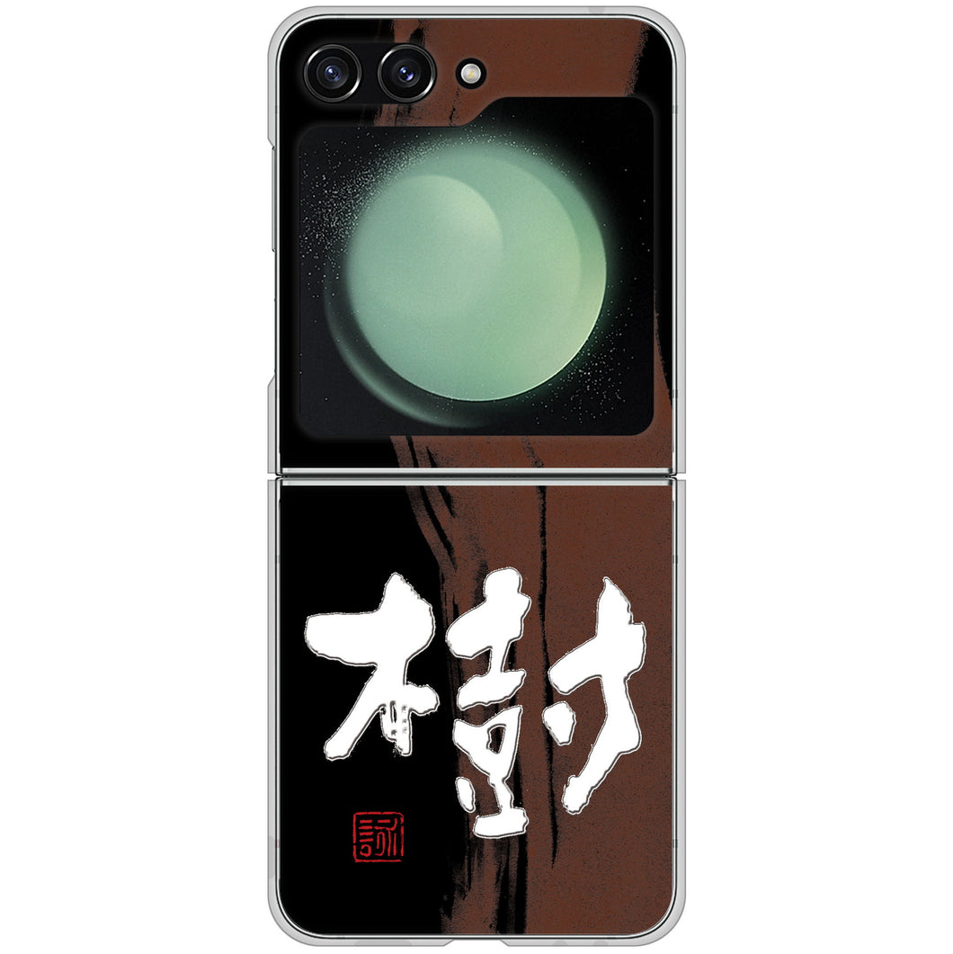 Galaxy Z Flip5 SCG23 au 高画質仕上げ 背面印刷 ハードケース大野詠舟 一文字