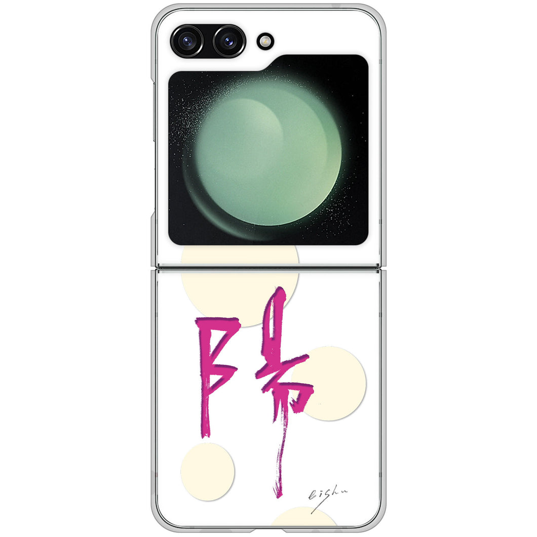 Galaxy Z Flip5 SCG23 au 高画質仕上げ 背面印刷 ハードケース大野詠舟 一文字