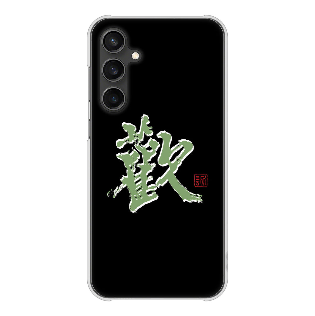 Galaxy S23 FE SCG24 au 高画質仕上げ 背面印刷 ハードケース大野詠舟 一文字