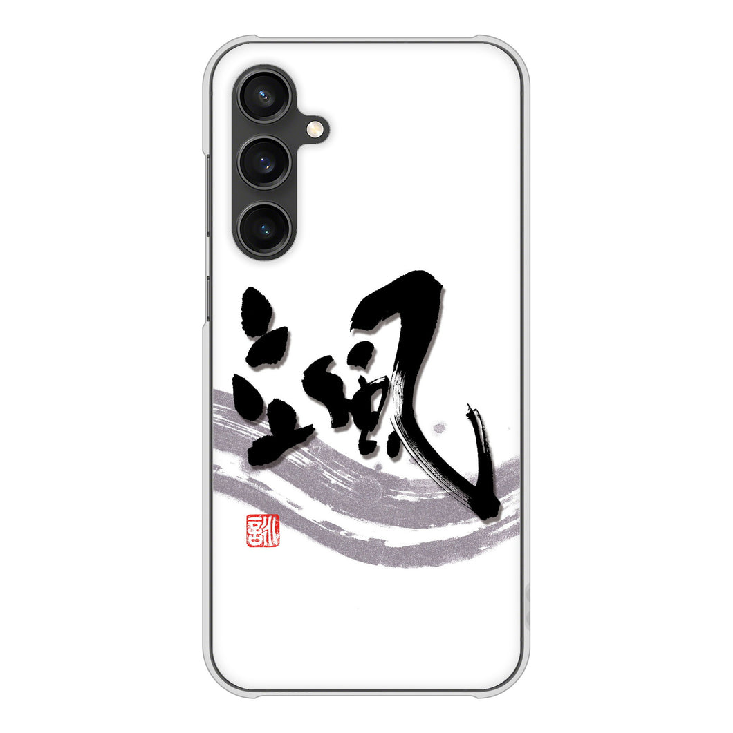 Galaxy S23 FE SCG24 au 高画質仕上げ 背面印刷 ハードケース大野詠舟 一文字